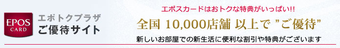 https://epotoku.eposcard.co.jp/