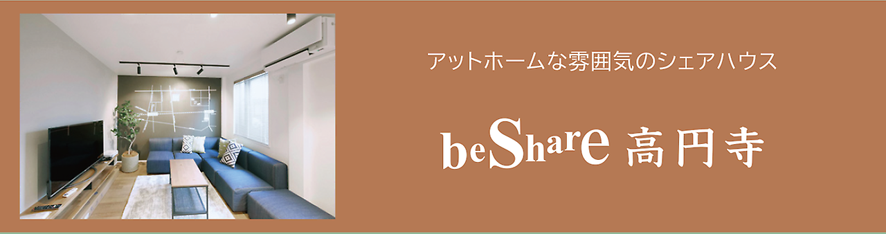 https://www.hituji.jp/comret/info/tokyo/suginami/be-share-koenji